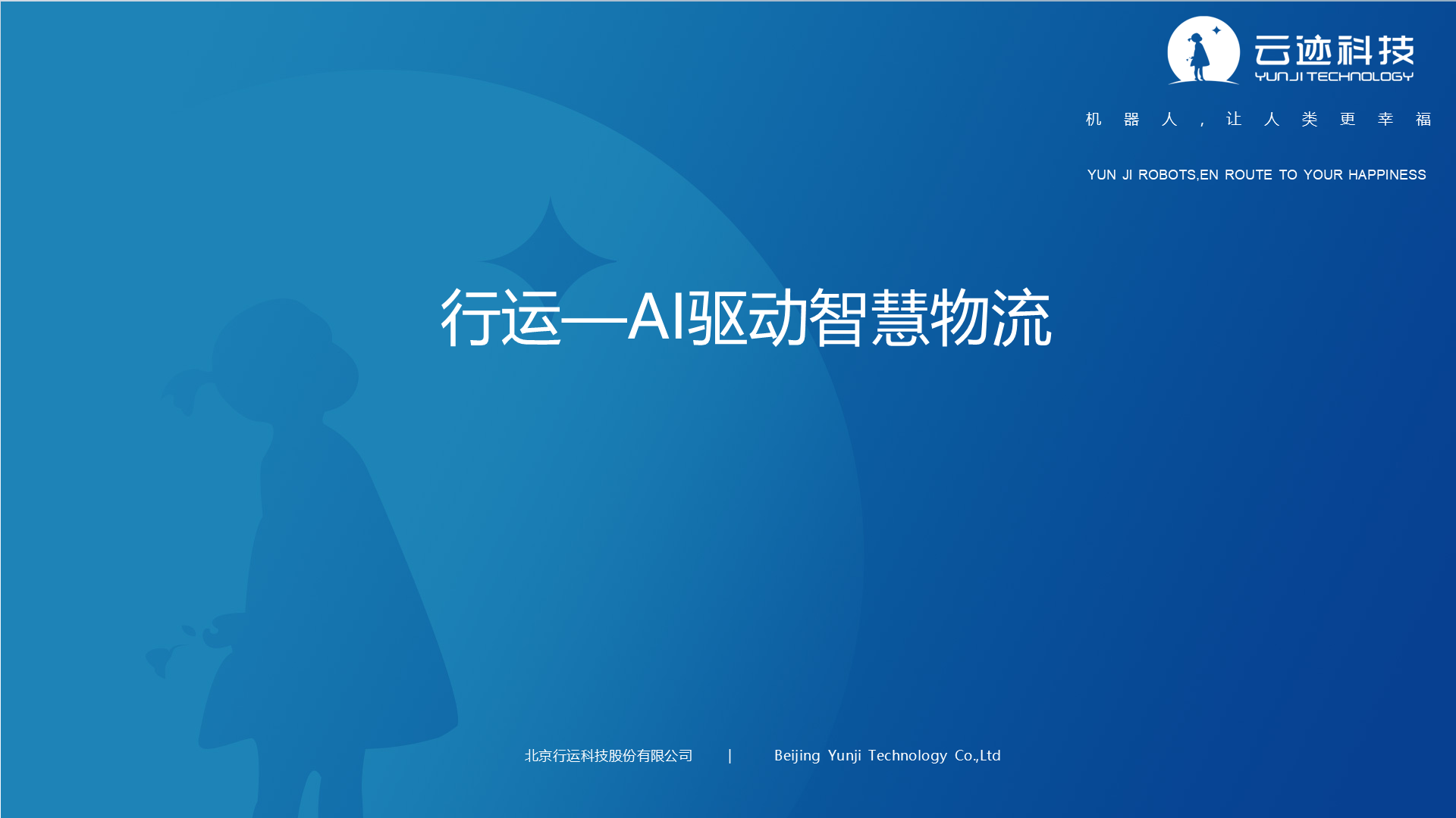 第 1 页：AI 驱动智慧物流